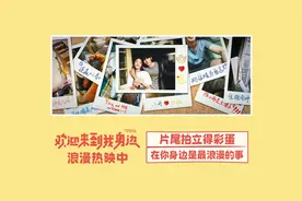 《欢迎来到我身边》浪漫热映中，发布片尾拍立得彩蛋