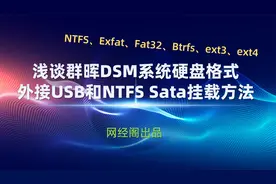 浅谈群晖DSM系统硬盘格式和外接USB、NTFS的Sata挂载方法视频封面