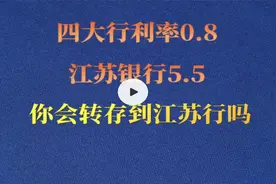 今年换美元难吗？美元四大行利率仅0.8，你会改存5.0的江苏银行吗视频封面