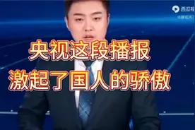 央视这段播报，激起了国人的骄傲！视频封面
