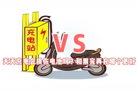 电动车天天充电会损伤电池吗？和用完再充哪个更好？一次性说明白视频封面