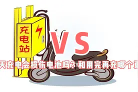电动车天天充电会损伤电池吗？和用完再充哪个更好？一次性说明白