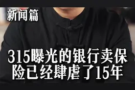 315曝光的银行卖保险已经肆虐了15年视频封面