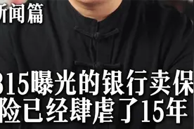 315曝光的银行卖保险已经肆虐了15年视频封面