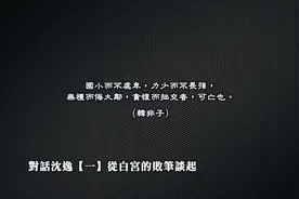 沈逸：连一场“签约仪式”都安排不好！他们还能谈成什么呀？视频封面