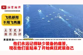 外网看中国飞机不够飞两遍！日本网友：他们有火力不足恐惧视频封面