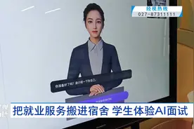 把就业服务搬进宿舍 学生体验ai面试视频封面