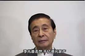 实时热搜：李兆基去世 千亿港元家产如何分配视频封面