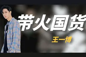 街舞6只有王一博穿安踏，凭一己之力卖断货，耐克肠子都悔青了