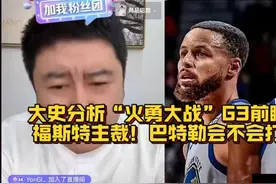 大史分析“火勇大战”G3前瞻！福斯特主裁！巴特勒会不会打？视频封面