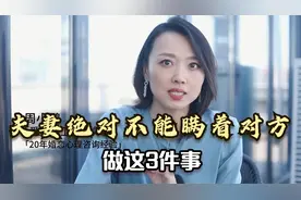 夫妻绝对不能瞒着对方，做这3件事，否则再好的感情也会出事视频封面