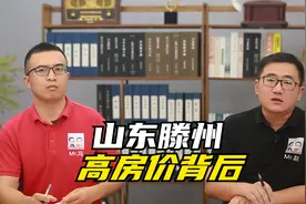 山东普通县级市滕州，为何房价过万，背后有何深层原因？视频封面