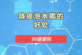 陈皮泡水的五大好处，健康饮水新选择视频封面