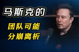 马斯克的团队可能分崩离析，得力助手被迫辞职视频封面