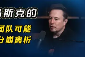马斯克的团队可能分崩离析，得力助手被迫辞职视频封面