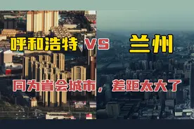 航拍内蒙古呼和浩特和甘肃兰州，同为省会城市，城建哪个更漂亮？视频封面