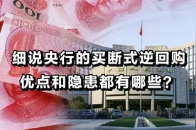 细说央行的买断式逆回购，优点和隐患都有哪些？为何要此时启用？视频封面