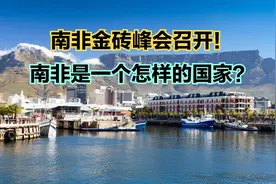 南非金砖峰会全球瞩目！南非是一个怎样的国家？看看人均GDP对比视频封面