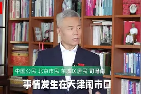 价值13万自行车被碰倒，天津老百姓论老理视频封面