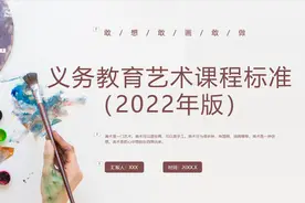 2022版义务教育艺术课程标准美术新课标学习解读ppt课件视频封面