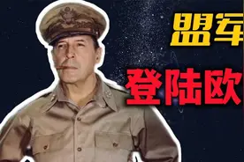 麦克阿瑟为何能成为盟军总司令，盟军诺曼底行动前奏视频封面