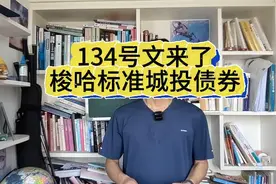 134号文来了梭哈标准城投债券视频封面