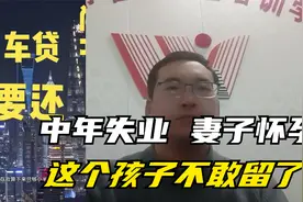 中年失业，妻子怀孕，这个孩子留不得吗？视频封面