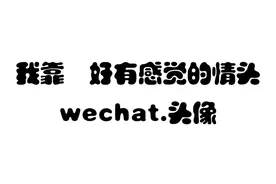 情头|又是可爱到爆表的情头呀视频封面