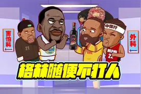 哈登卖酒！追梦不随便打人！巴特勒尝西安美食视频封面