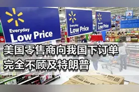 美国零售商向我国下订单！完全不顾及特朗普，赌他一月内必降关税视频封面