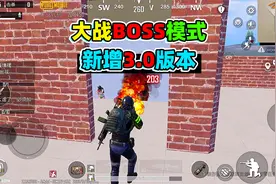 大战BOSS模式升级3.0版，可召唤人机作战！视频封面