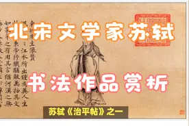北宋文学家苏轼二十五幅书法作品赏析（下集）视频封面