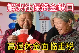 解决社保资金缺口，高退休金者或将面临50%重税！视频封面