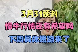 3月31预判！慢牛行情还有希望吗？下周具体思路来了！视频封面