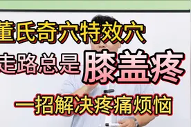 膝盖疼是什么原因？这个穴位功效强大，效果立竿见影！视频封面