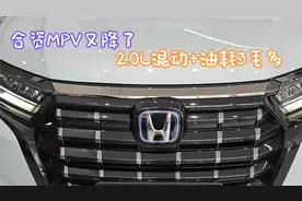 合资MPV又降了，直降7万，2.0L混动+油耗3毛多，7座大空间视频封面