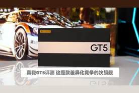 realme真我GT5评测 有性能的同时也在做体验 拍照也有进步视频封面