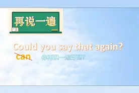 你说什么，你再说一遍好吗？除了pardon还有其他表达视频封面