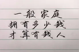 一般家庭拥有多少钱才算有钱人？专家给出了四个标准！视频封面