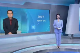 刘和平： 美德媒体披露乌克兰炸毁“北溪管道“有何目的？视频封面