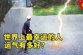 世界上最幸运的人，运气到这份上才能叫老天爷追着赏饭吃吧！视频封面