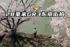 【御成phot】人类最难焦段28mm：GR3东京街拍视频封面