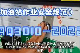 《加油站作业安全规范》（AQ3010-2022）视频封面