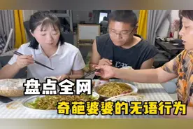39. 盘点奇葩婆婆的无语行为，吃包子得数着，有这样的婆婆日