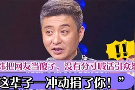 “这辈子一冲动捐了你！”网友隔空喊周炜捐款，被出口成脏狂怼