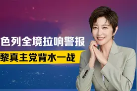服软也晚了，以国全境拉响警报，伊朗阵营背水一战，中方接到电话视频封面