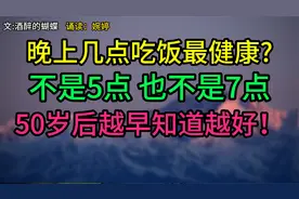 惊天发现!晚上几点吃饭健康?不是5点不是7点,50岁后越早知道越好!视频封面