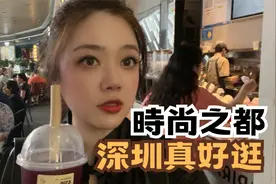 台湾主持人翟翾直呼 深圳时尚之都太好逛了视频封面