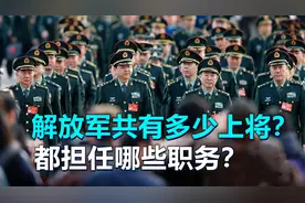 解放军，共有多少名上将？都担任哪些职务？