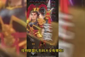怪物联盟礼包兑换码33个内部激活码汇总